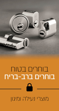 מוצרי נעילה ומיגון רב בריח